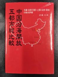 中国沿海開放五都市総比較　大連・北京(天津)・上海・広州・深センの総合評価