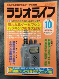 ラジオライフ　1992年10月号　特集/大研究：ゲーム機ハッキング術