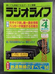 ラジオライフ　1994年4月号　特集/モザイクから課金情報までーハッカーが実践する攻略法