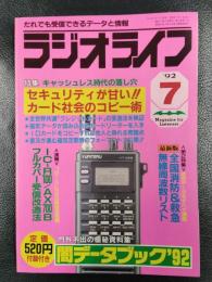ラジオライフ　1992年7月号　特集/検証　クレジットカードのコピー術