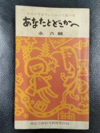 あなたとどこかへ　婦人公論　昭和４６年１１月特別号付録