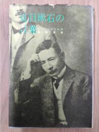 夏目漱石の言葉