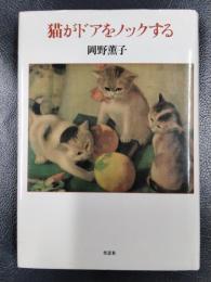 猫がドアをノックする