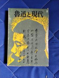 魯迅と現代