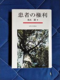 患者の権利