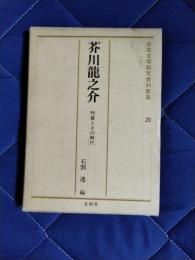 日本文学研究資料新集20　芥川龍之介　作家とその時代　