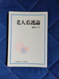 老人看護論
