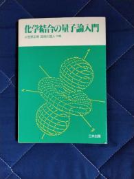 化学結合の量子論入門