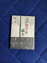江戸艶本を読む