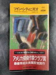ツイン・シティに死す　＜ハヤカワ・ポケット・ミステリ・ブックス　No.1642＞