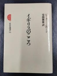 イギリスのこころ　＜三省堂選書56＞