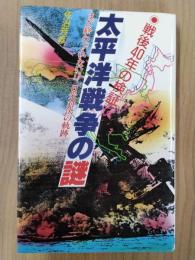 太平洋戦争の謎　まだ終わっていない!?日米対決の軌跡