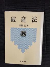 破産法