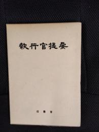 執行官提要