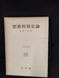 慰籍料算定論　大阪市立大学法学叢書【19】