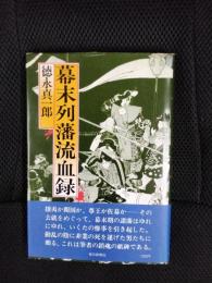 幕末列藩流血録