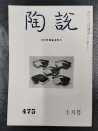 陶説　第475号　1992年10月号