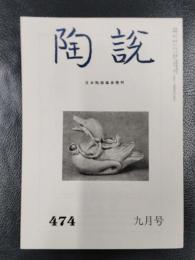陶説　第474号　1992年9月号
