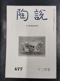 陶説　第477号　1992年12月号
