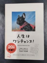 人生はワンチャンス！　「仕事」も「遊び」も楽しくなる65の方法