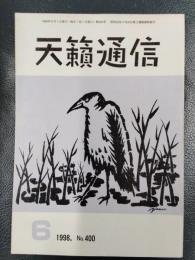 天籟通信　1998年6月号　No.400