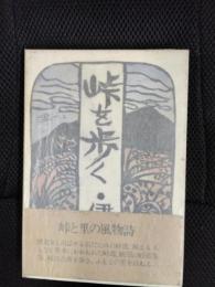 峠を歩く