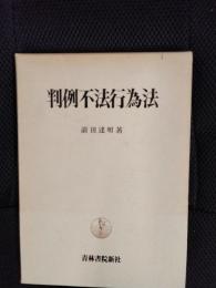 判例不法行為法