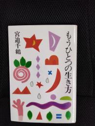 もうひとつの生き方