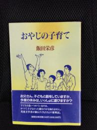 おやじの子育て
