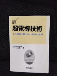 超電導技術　その秘密と限りない応用の世界