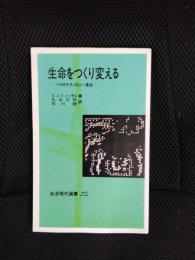 生命をつくり変える　バイオテクノロジー革命