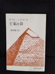 王家の谷