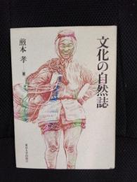 文化の自然誌