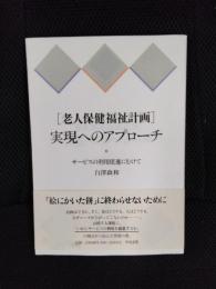 「老人保健福祉計画」実現へのアプロ-チ　サ-ビスの利用促進にむけて