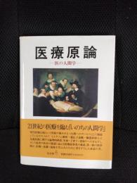 医療原論　医の人間学