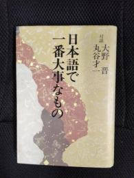 日本語で一番大事なもの