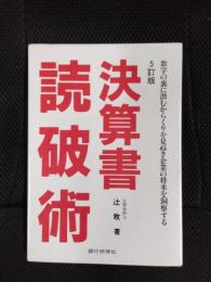 決算書読破術　5訂版　数字の裏に潜むからくりを見抜き企業の将来を洞察する