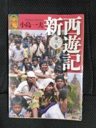 新西遊記【1】