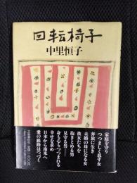 回転椅子