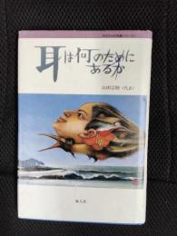 耳は何のためにあるか