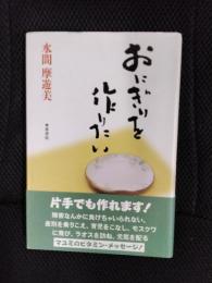 おにぎりを作りたい