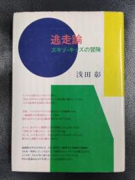 逃走論　スキゾ・キッズの冒険