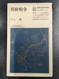 朝鮮戦争　教育社歴史新書　＜日本史＞120