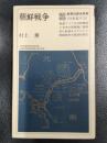 朝鮮戦争　教育社歴史新書　＜日本史＞120