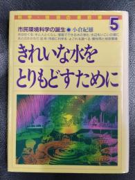 きれいな水をとりもどすために　市民環境科学の誕生　科学・技術の最前線 5