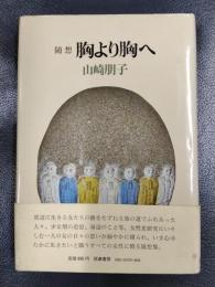 随想　胸より胸へ