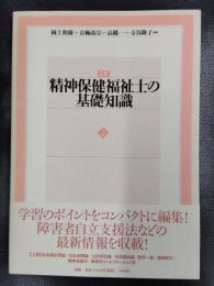 三訂　精神保健福祉士の基礎知識　上