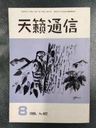 天籟通信　1998年8月号　No.402