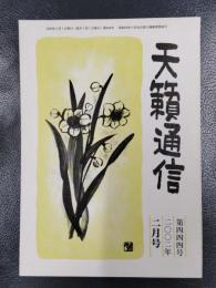 天籟通信　2002年2月号　No.444