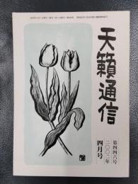 天籟通信　2002年4月号　No.446